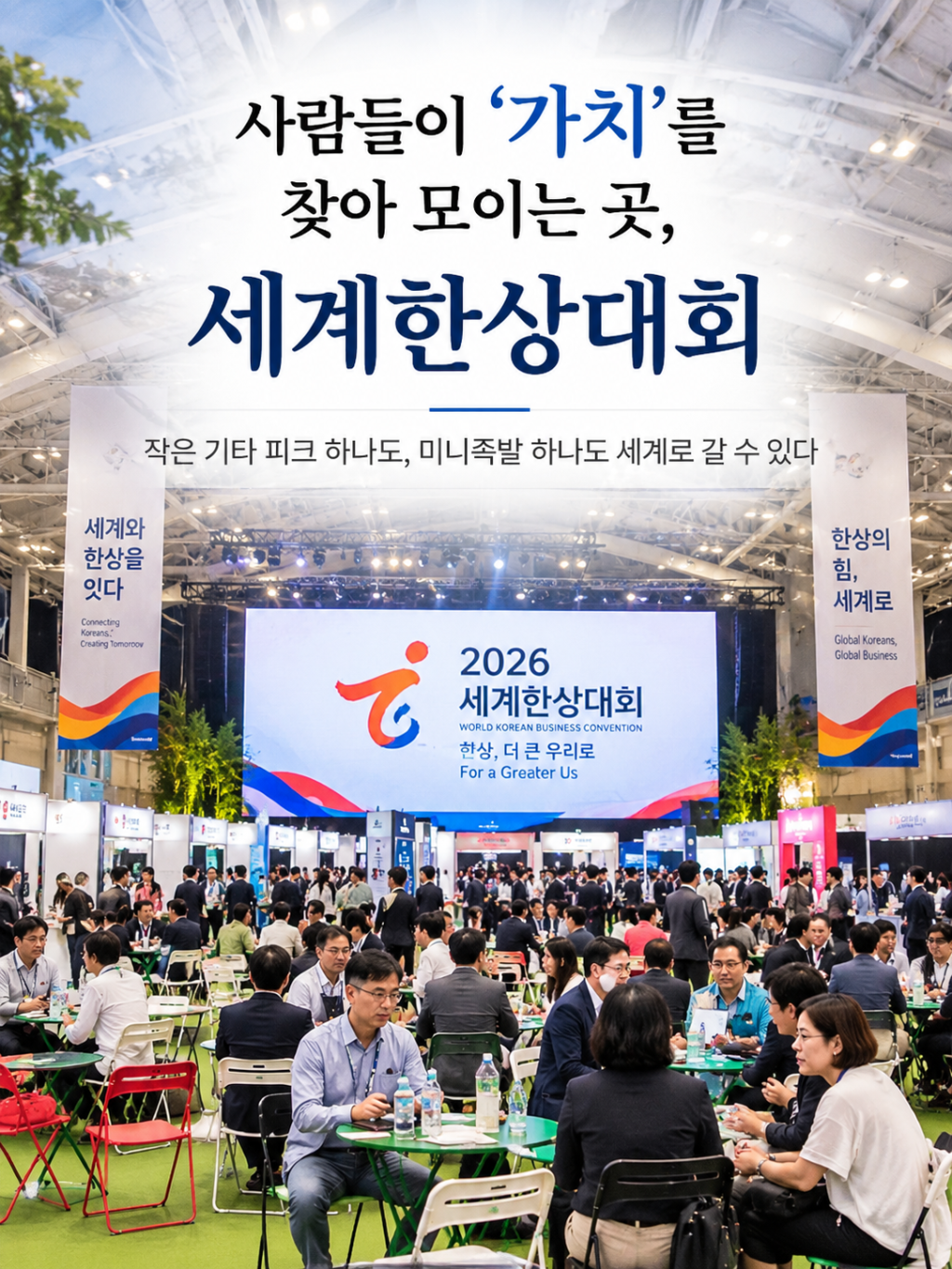 사람들이 ‘가치’를 찾아 모이는 곳,&nbsp;세계한상대회