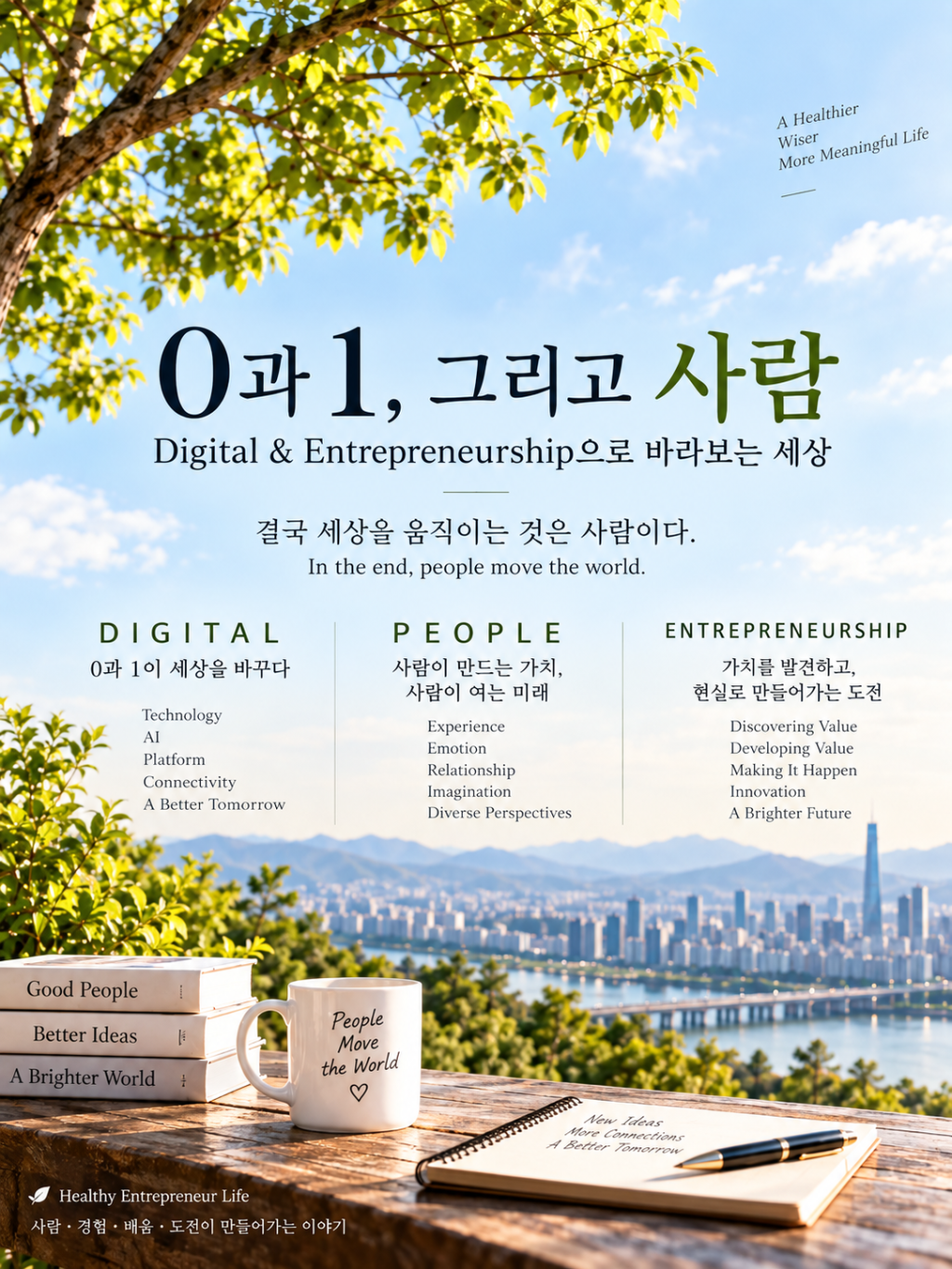 삶의 정도 – 0과 1, 그리고&nbsp;사람