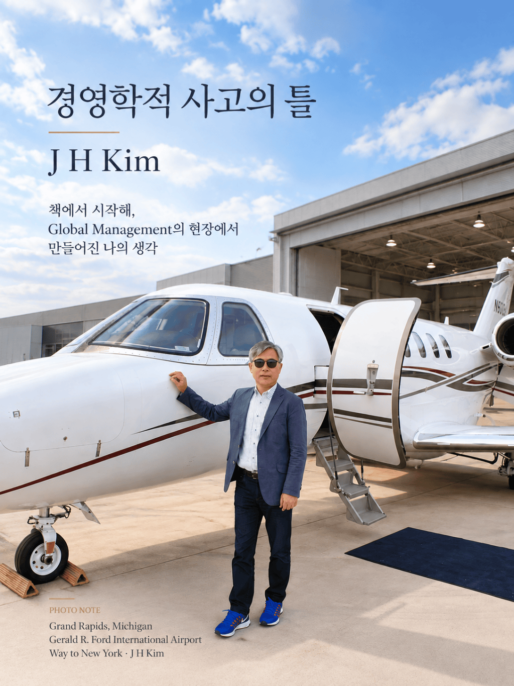 경영학적 사고의 틀 — J H&nbsp;Kim