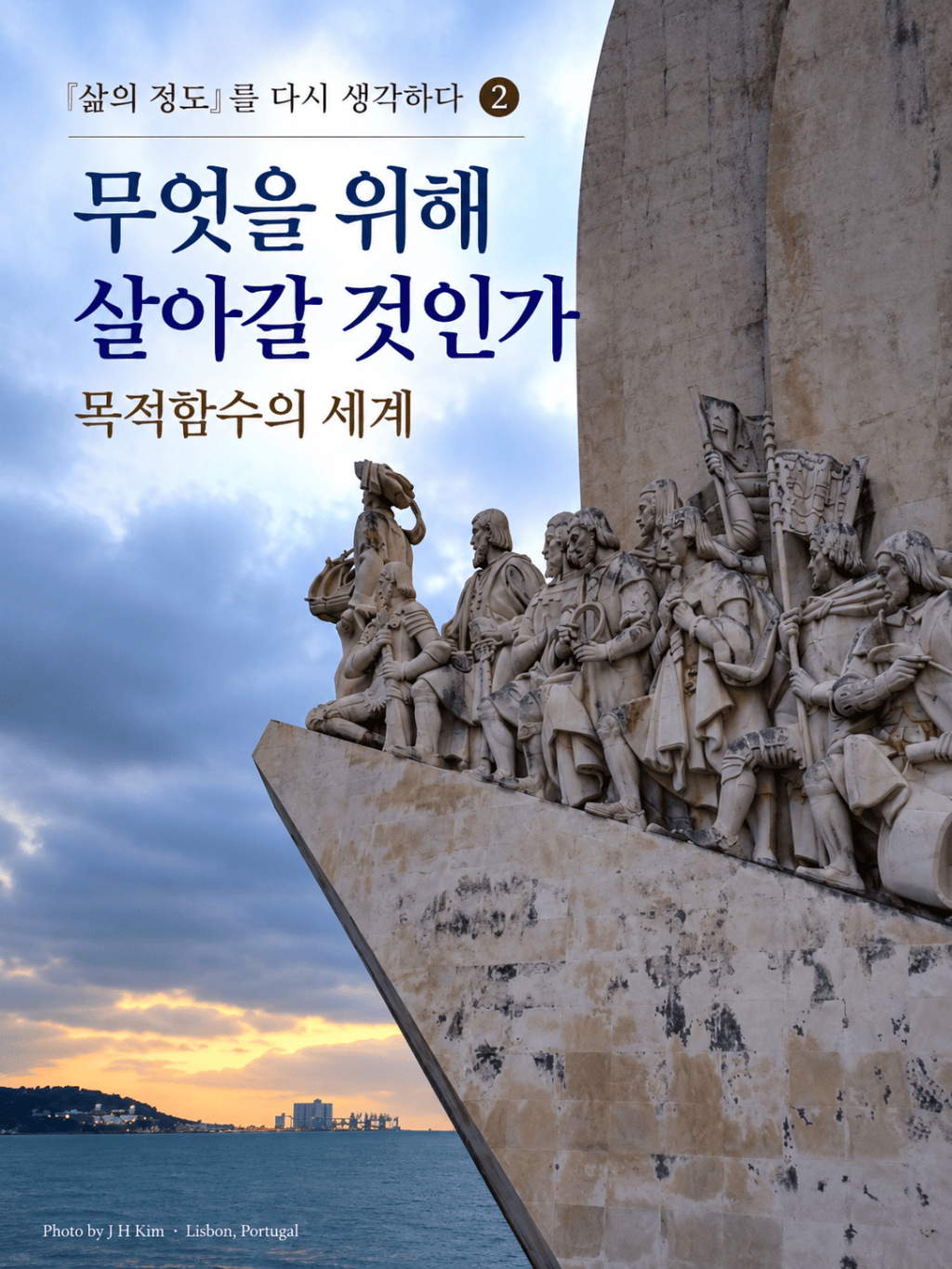 『삶의 정도』를 다시 생각하다&nbsp;②