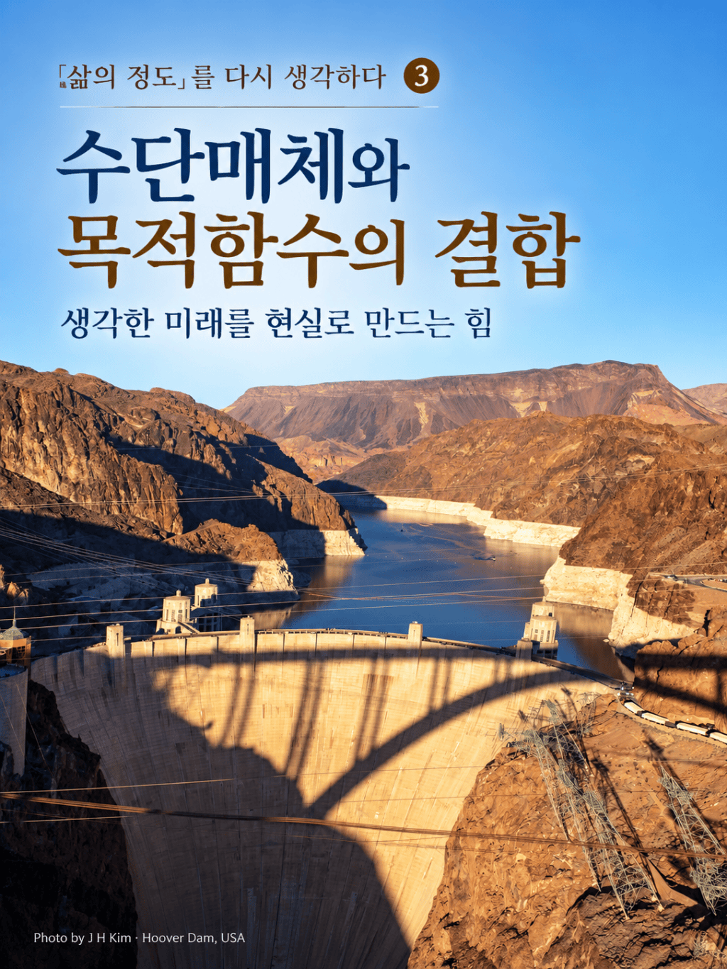 『삶의 정도』를 다시 생각하다&nbsp;③