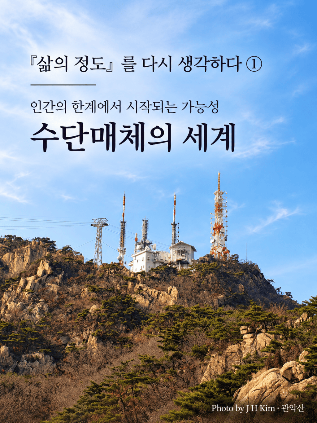 『삶의 정도』를 다시 생각하다&nbsp;①