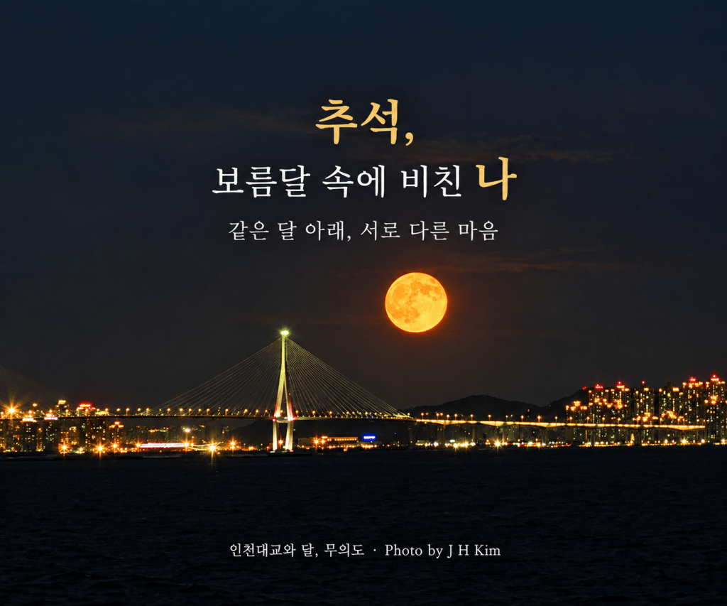 추석, 보름달 속에 비친&nbsp;나